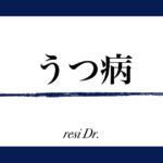 うつ病アイキャッチ