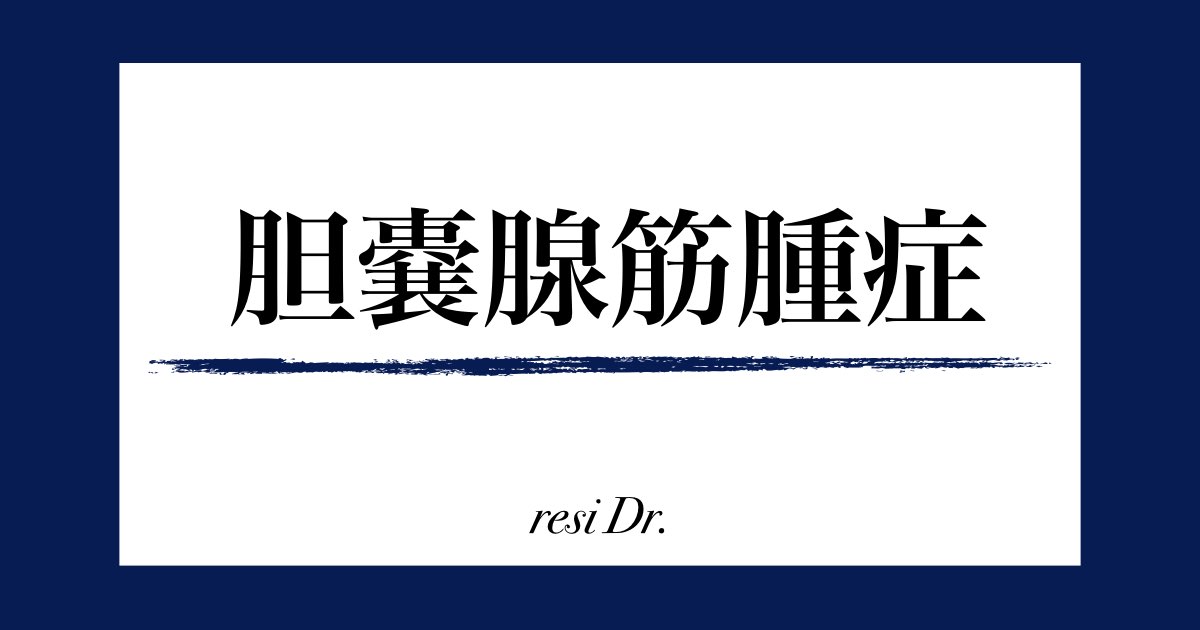 胆嚢腺筋腫症とは何ですか?