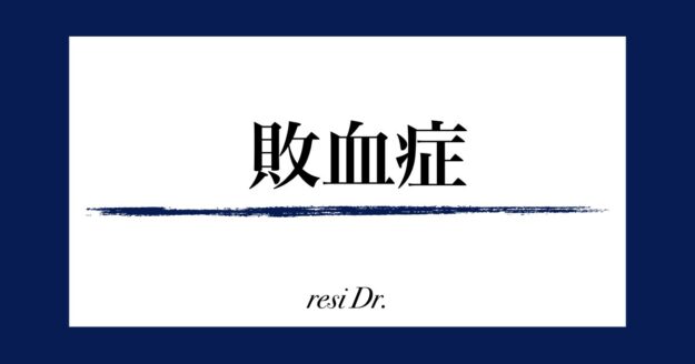 敗血症のアイキャッチ