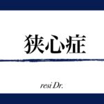 狭心症のアイキャッチ