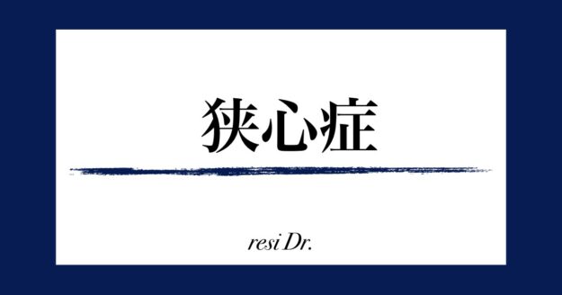 狭心症のアイキャッチ