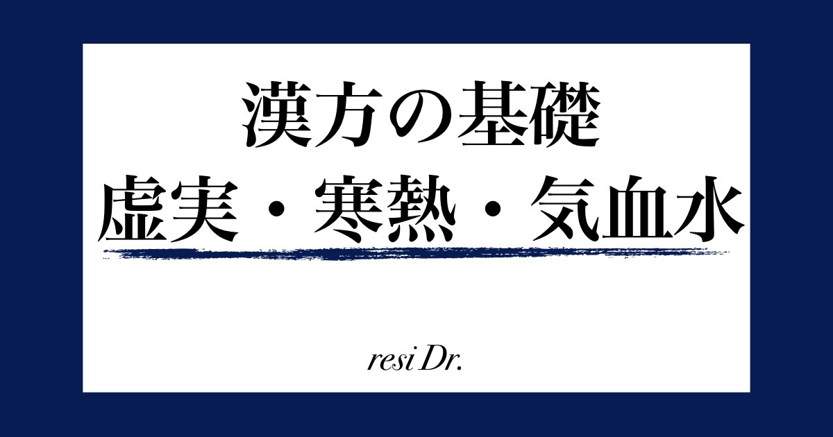 漢方の基礎