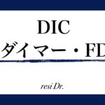 DIC Dダイマー・FDP
