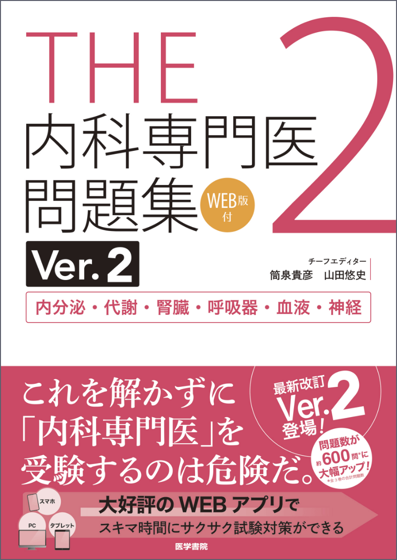 THE内科専門医問題集2 Ver.2