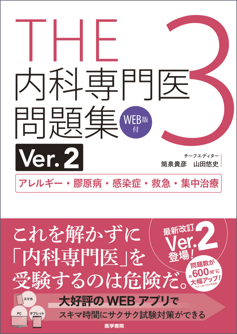 THE内科専門医問題集3 Ver.2