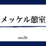 メッケル憩室アイキャッチ