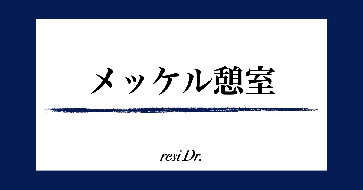 メッケル憩室アイキャッチ