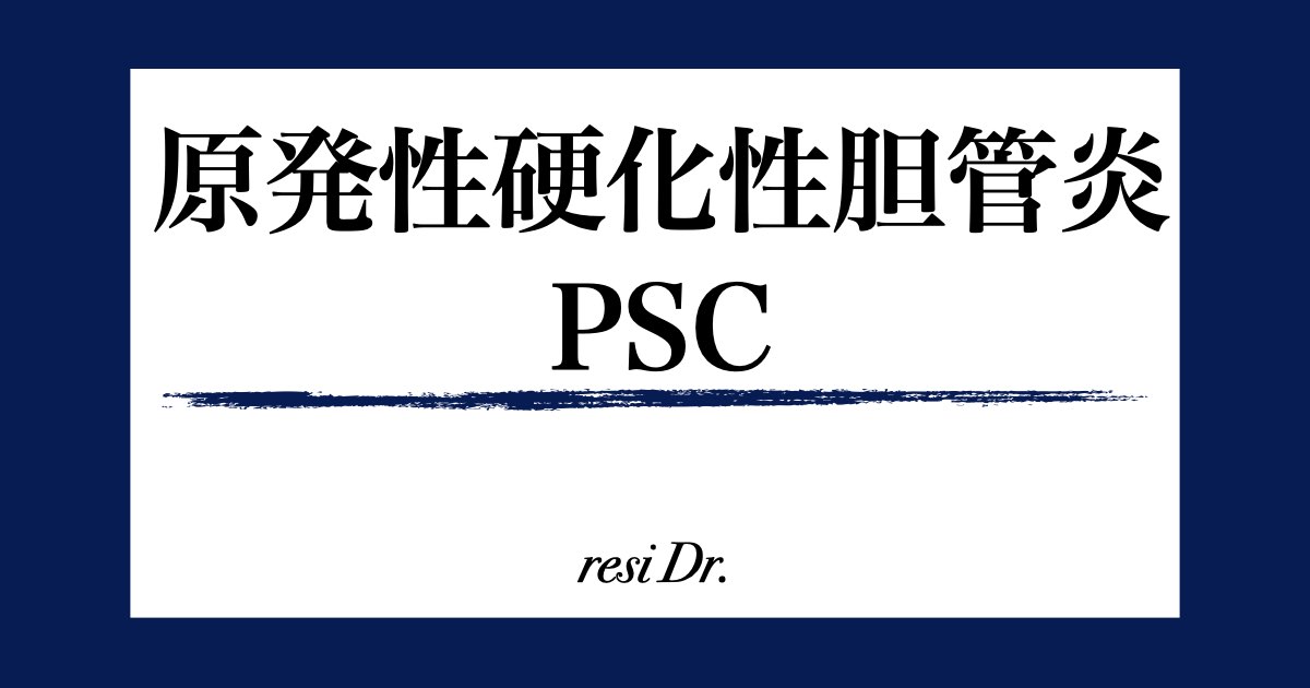 原発性硬化性胆管炎アイキャッチ