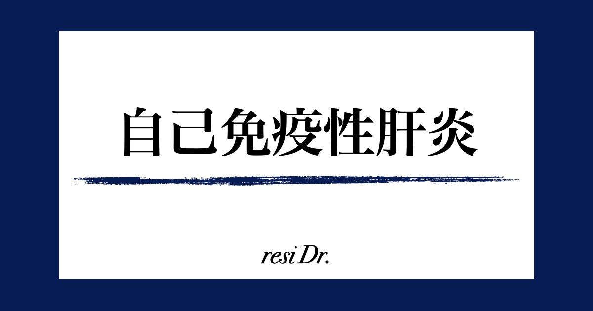 自己免疫性肝炎アイキャッチ