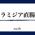 クラミジア直腸炎アイキャッチ