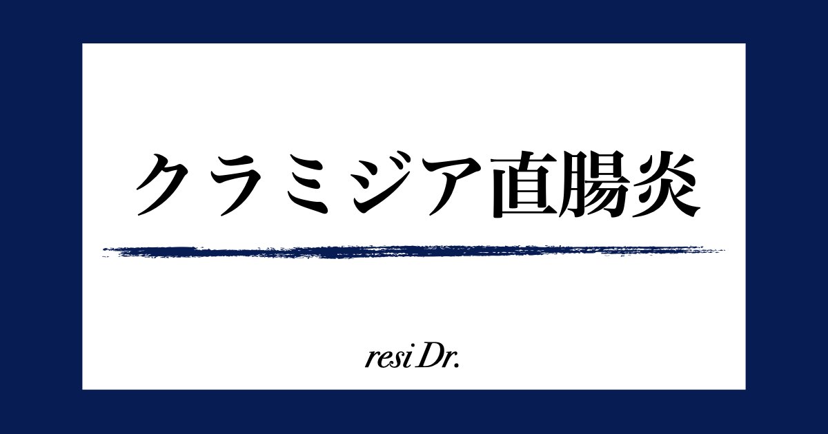 クラミジア直腸炎アイキャッチ