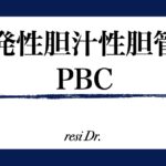 PBC原発生胆汁性胆管炎サムネイル