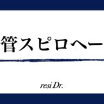 腸管スピロヘータアイキャッチ