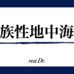 家族性地中海熱アイキャッチ