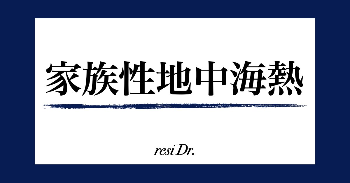 家族性地中海熱アイキャッチ